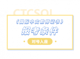 2025年《國(guó)際中文教師證書(shū)》的報(bào)考條件是什么？